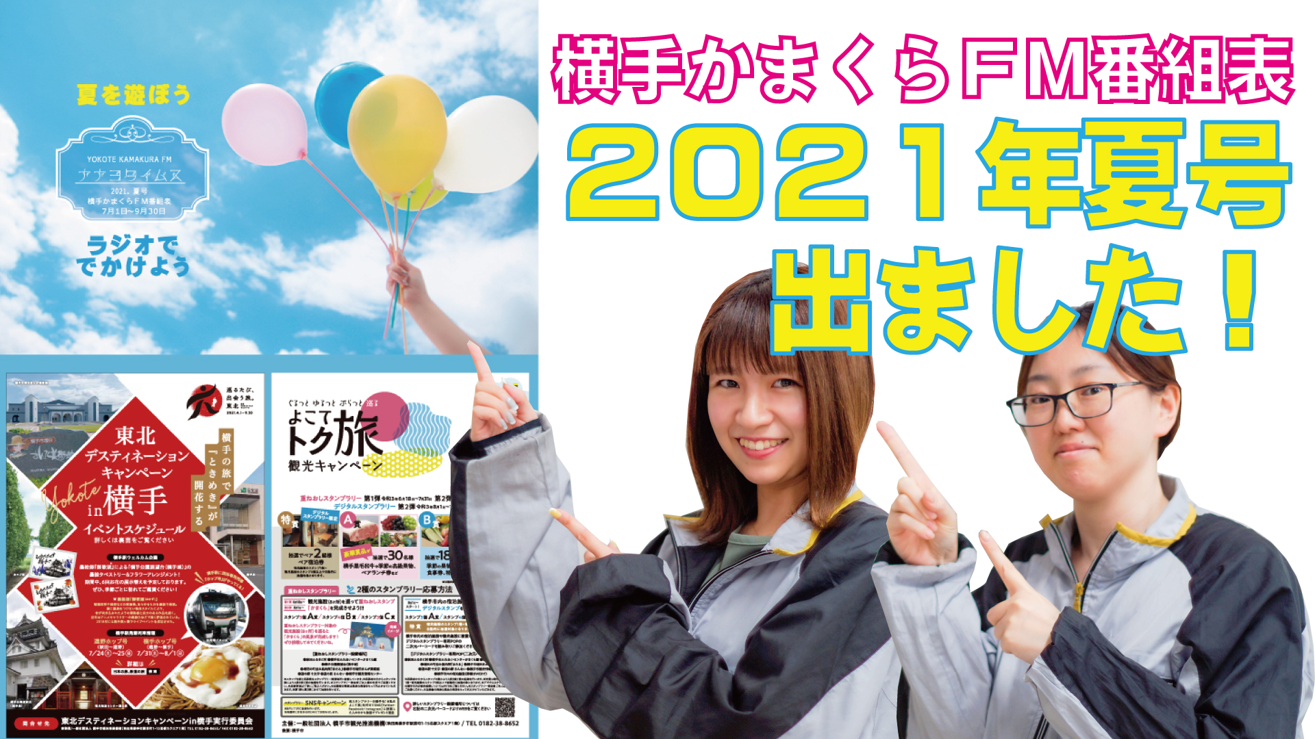 横手かまくらfm番組表21年夏号 横手かまくらfm