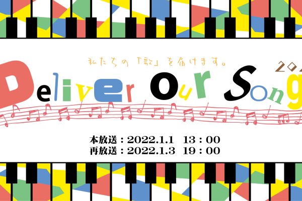 新春特別番組「Deliver our songs」