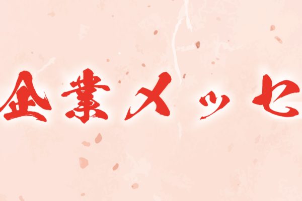 新春特別番組「新春企業メッセージ2023」