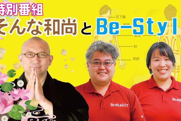 特別番組「そんな和尚とBe-Style」