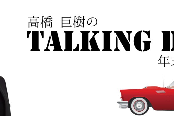 年末特別番組「Talking Drive年末スペシャル」