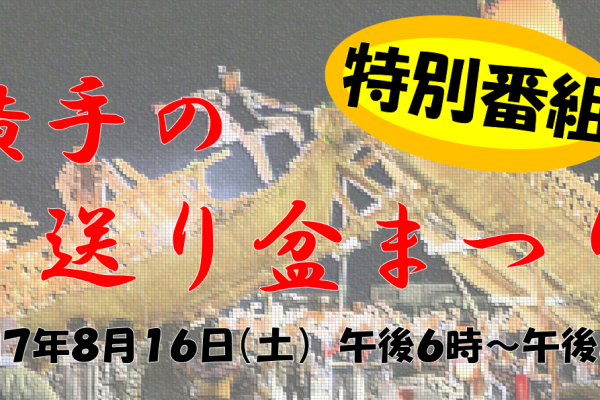 特別番組「横手の送り盆まつり２０２５」